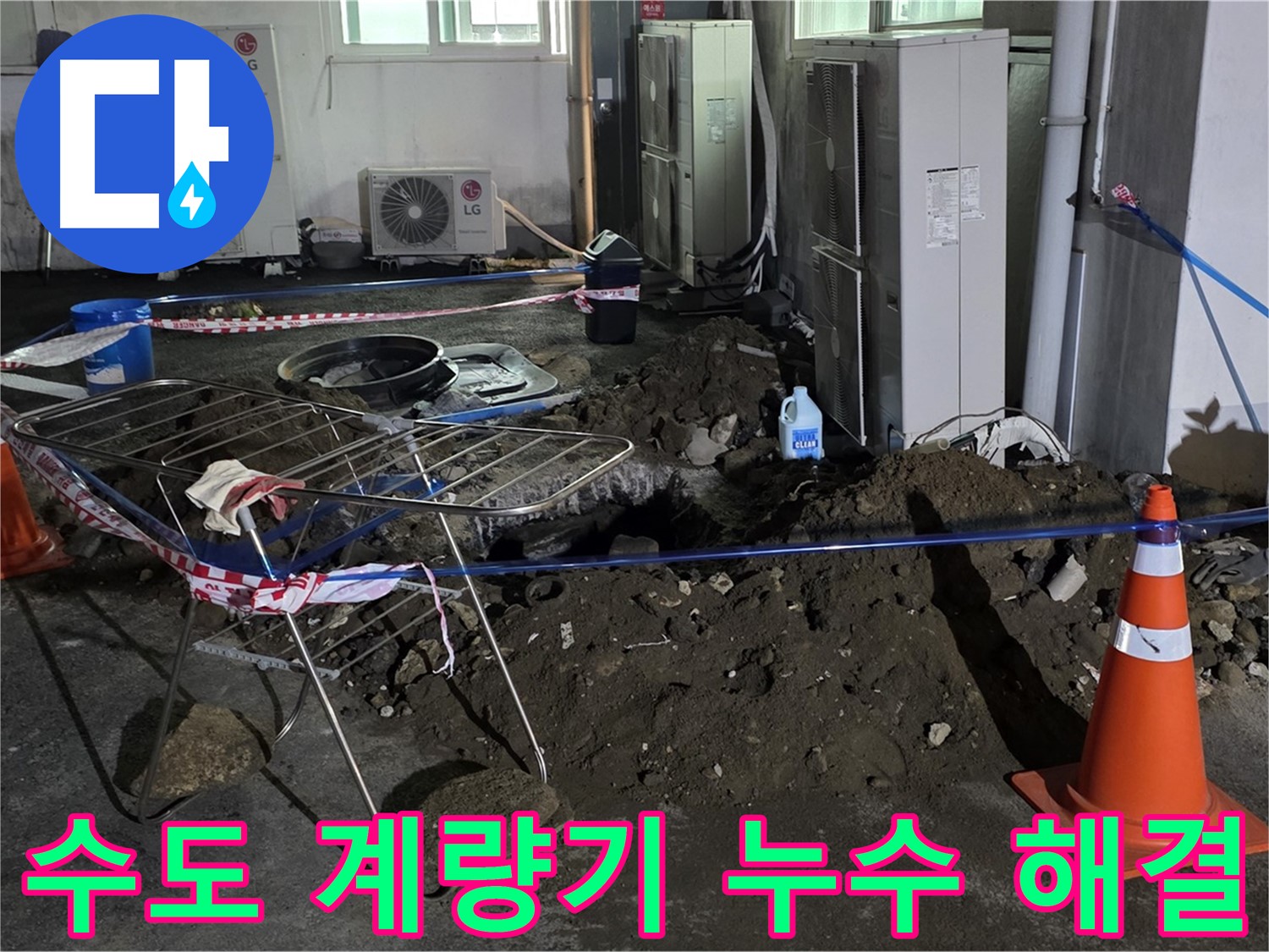 철원군 서면 와수리 수도 계량기 누수 - 24시간 긴급 출동으로 신속하게 해결합니다.