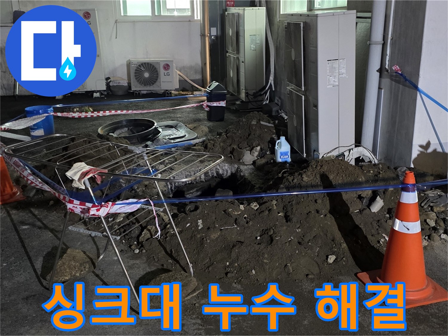 철원군 서면 와수리 싱크대 누수 - 신속한 방문과 정확한 진단으로 누수를 해결합니다.