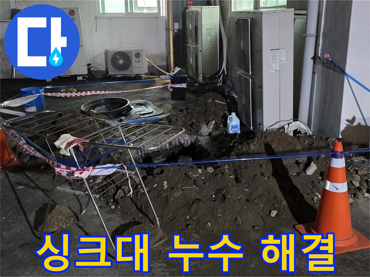철원군 서면 와수리 싱크대 누수 - 신속한 방문과 정확한 진단으로 누수를 해결합니다.