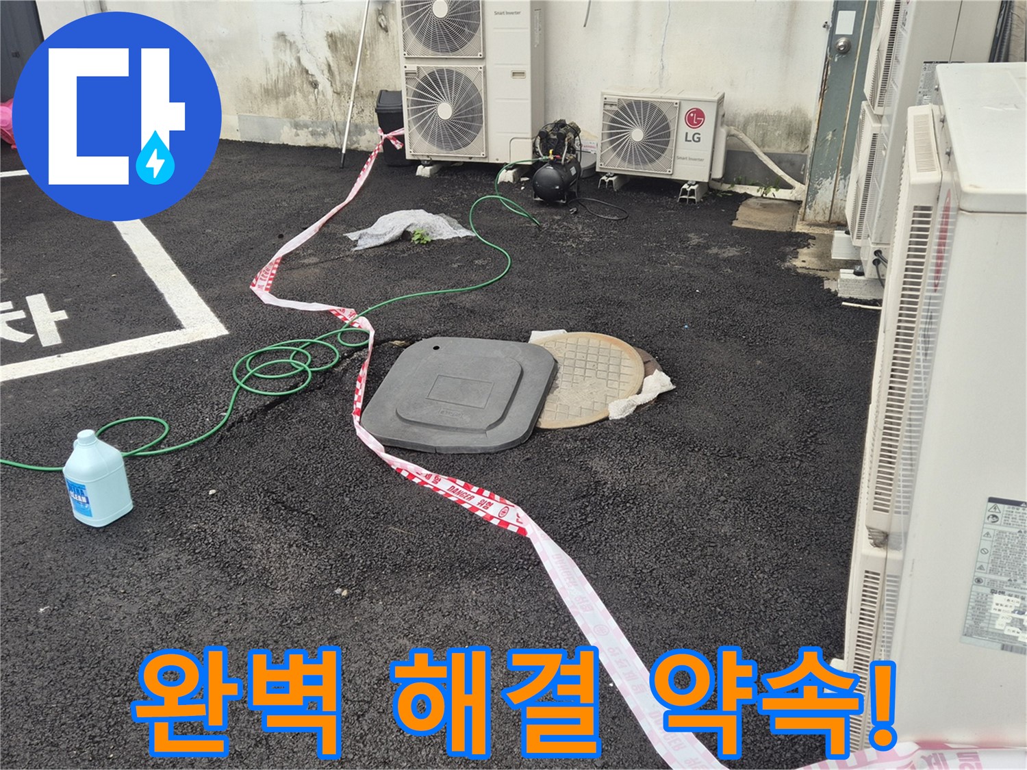 철원군 서면 와수리 에어컨 실외기 누수 완벽 해결 약속! - 꼼꼼한 점검과 정확한 시공으로 누수를 완벽하게 해결합니다.