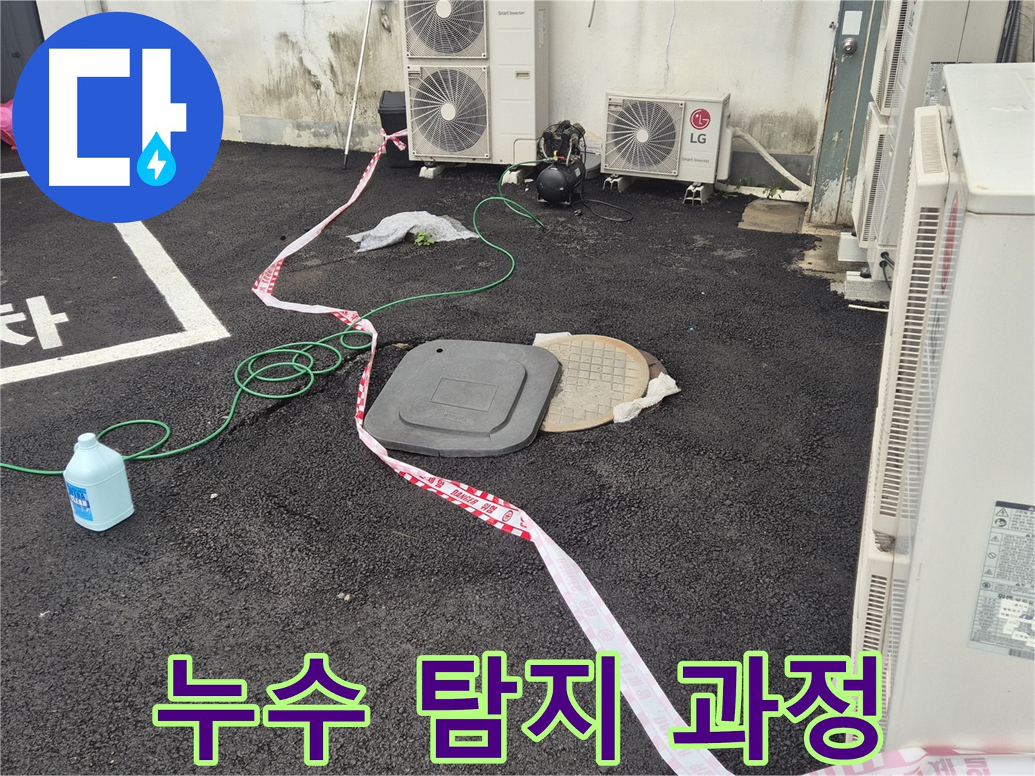 철원군 서면 와수리 에어컨 실외기 누수 탐지 과정 - 전문 장비를 사용하여 꼼꼼하게 탐지합니다.