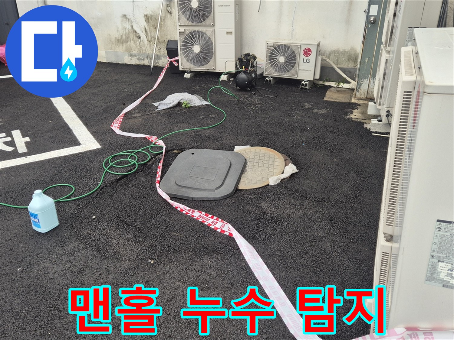 철원군 서면 와수리 에어컨 실외기 옆 맨홀 누수 탐지 중 - 전문 장비를 사용하여 정확하게 탐지합니다.