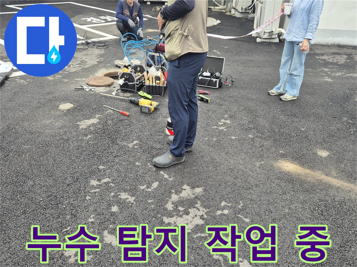 철원군 서면 와수리 옥상 누수 탐지 작업 중 - 꼼꼼한 점검과 확실한 A/S로 고객 만족을 최우선으로 합니다.