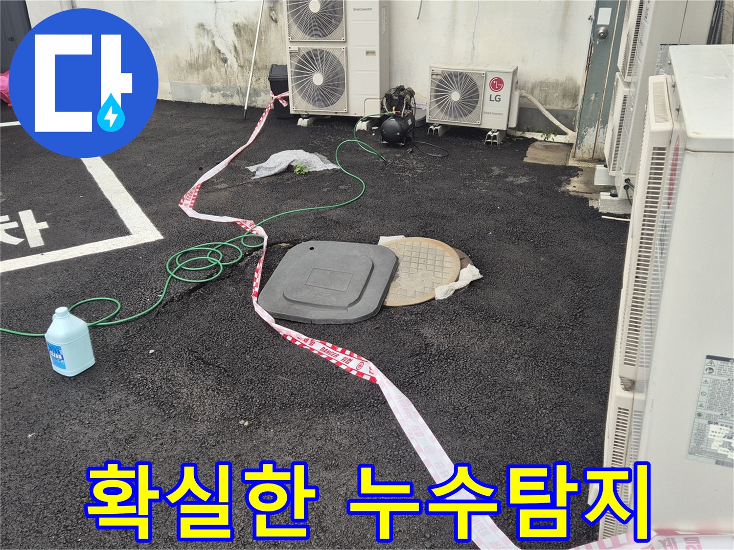 철원군 서면 와수리 정화조 누수 탐지 현장 사진 - 꼼꼼한 점검과 정확한 시공으로 누수를 완벽하게 해결합니다.