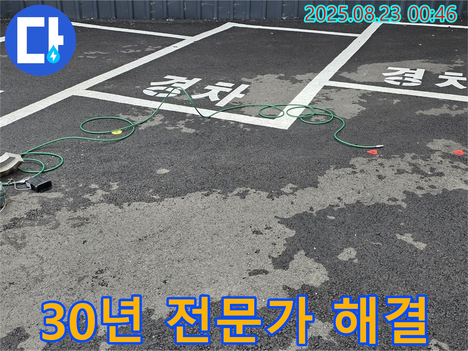 철원군 서면 와수리 주차장 - 30년 경력의 누수 전문가가 직접 누수를 해결합니다.