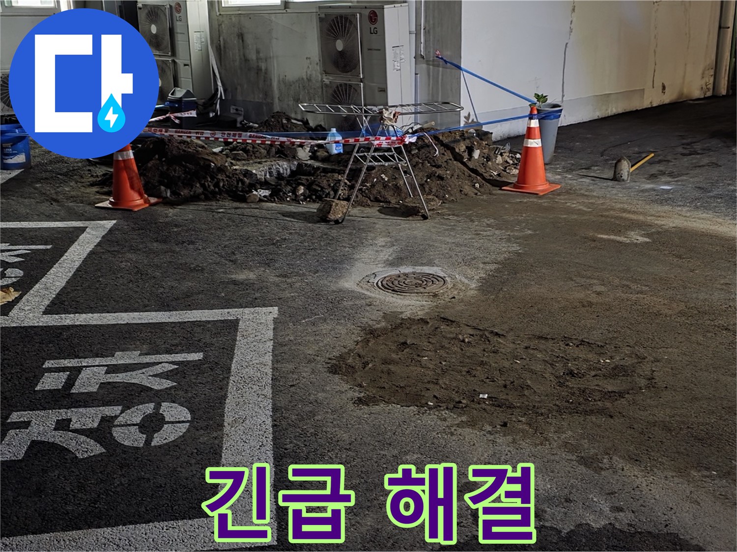 철원군 서면 와수리 주차장 - 긴급 누수 해결을 위해 신속하게 출동 완료!