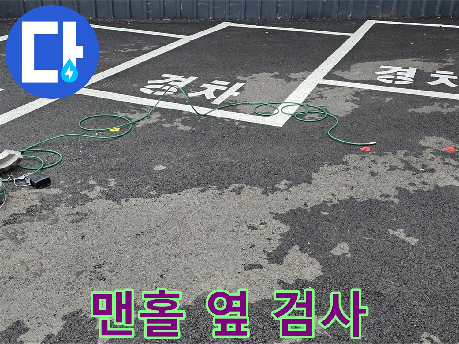 철원군 서면 와수리 주차장 누수 - '경차' 자리 맨홀 옆 습기 원인 정밀 검사 중