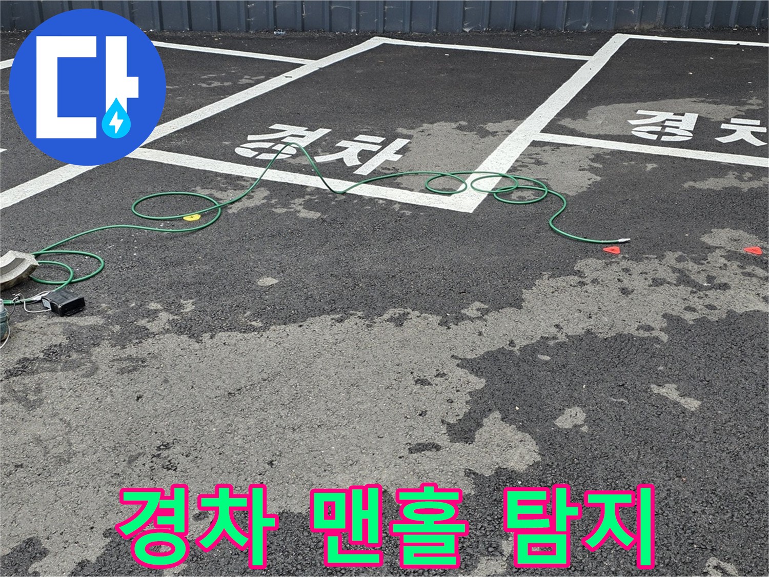 철원군 서면 와수리 주차장 누수 - '경차' 자리 맨홀 주변 누수를 꼼꼼하게 탐지하는 모습