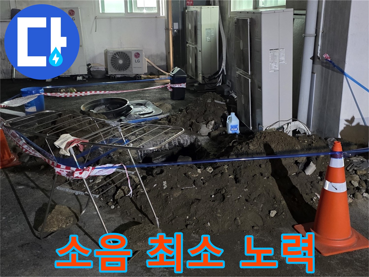 철원군 서면 와수리 주차장 누수 - 굴착 공사 시 소음 발생을 최소화하기 위해 노력합니다.