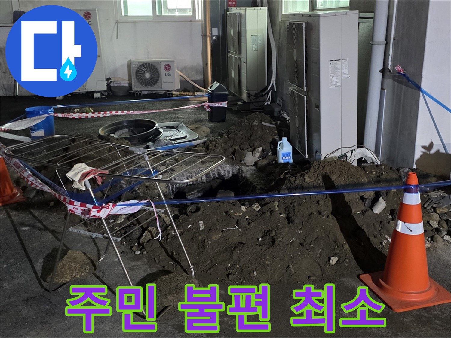 철원군 서면 와수리 주차장 누수 - 굴착 공사 시 주민들의 불편을 최소화하기 위해 노력합니다.