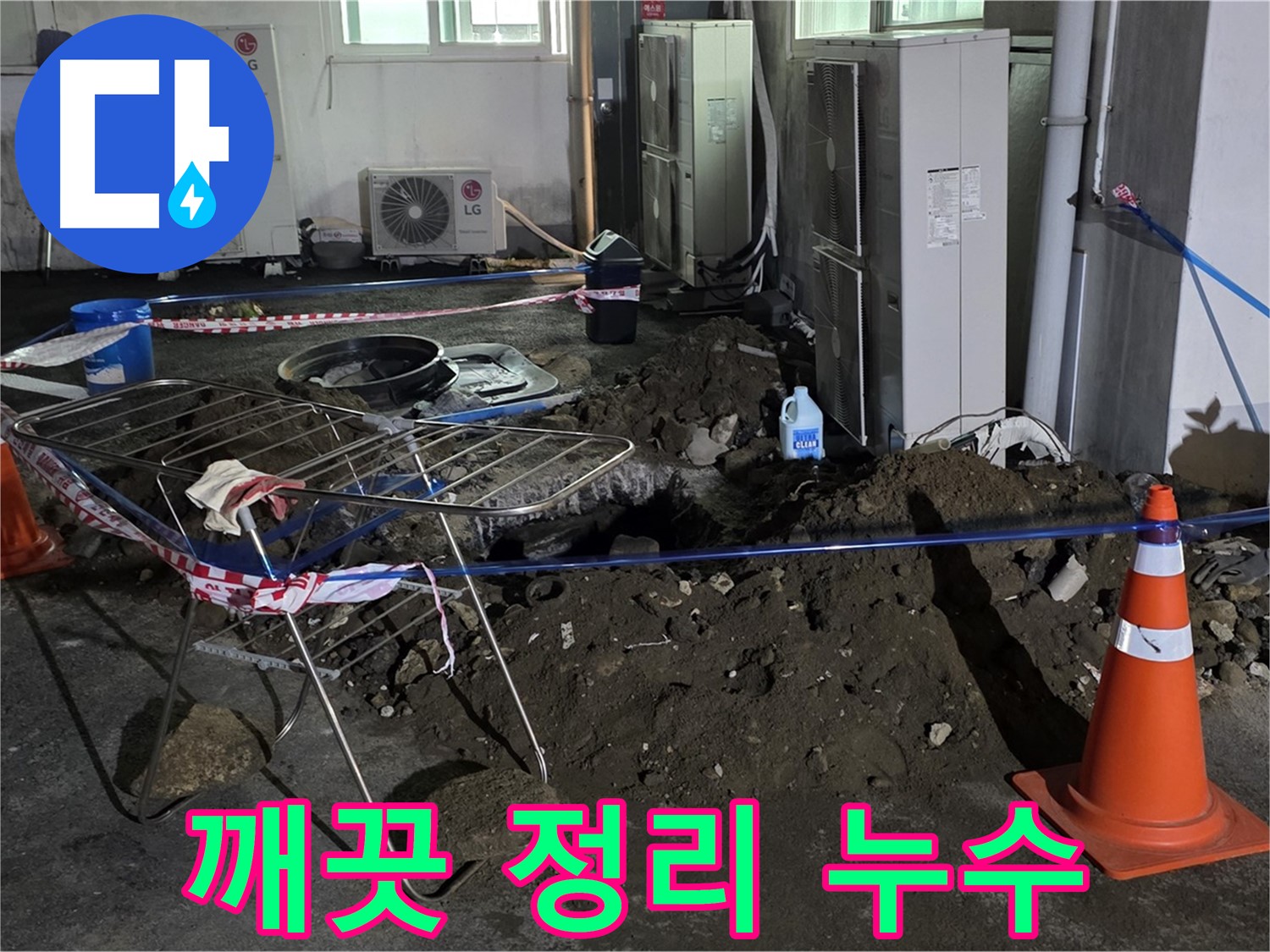 철원군 서면 와수리 주차장 누수 - 굴착 공사 후 깨끗하게 주변을 정리합니다.