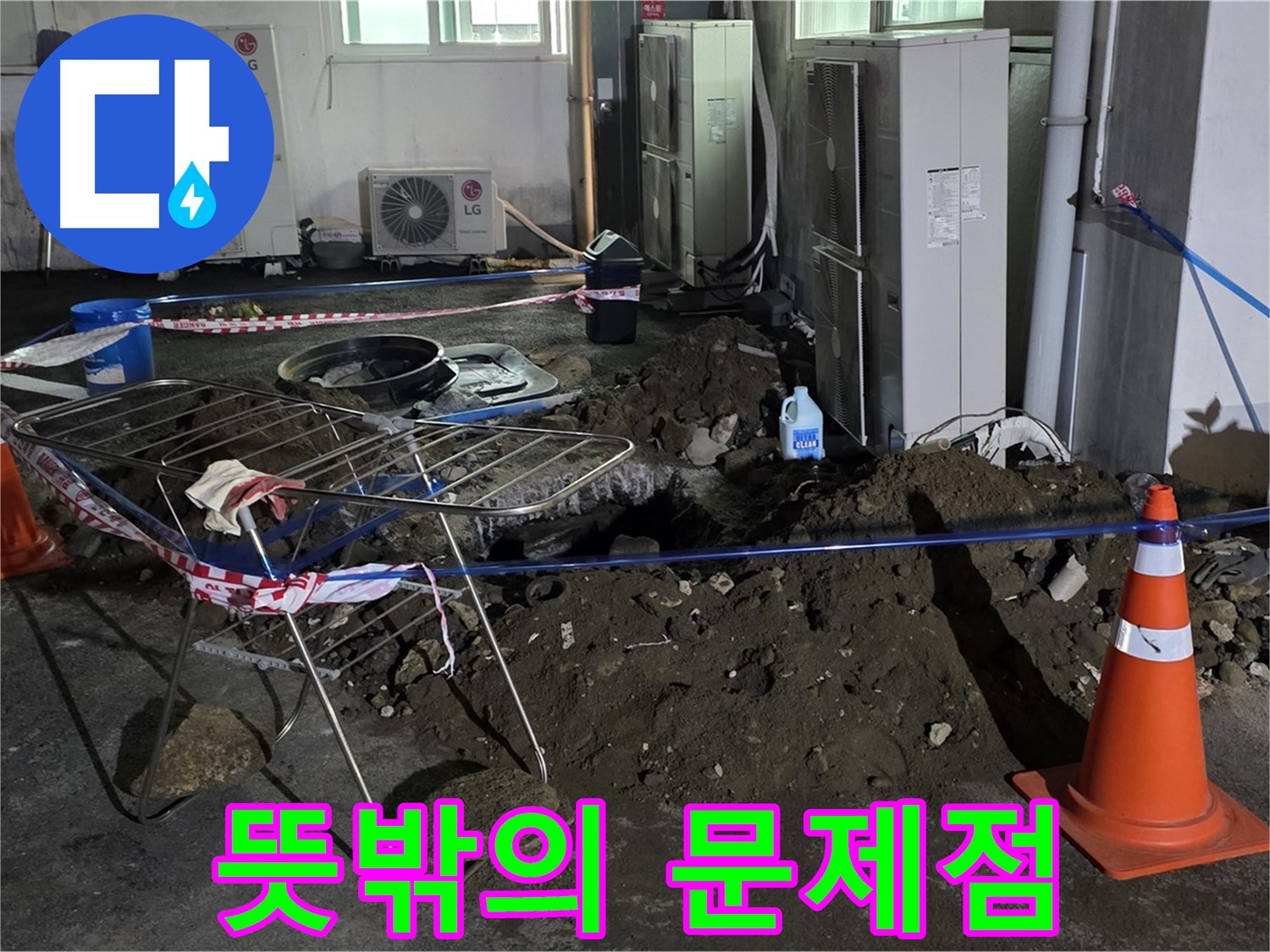 철원군 서면 와수리 주차장 누수 - 굴착 작업 중 발견된 뜻밖의 문제점, 신속하게 해결합니다.