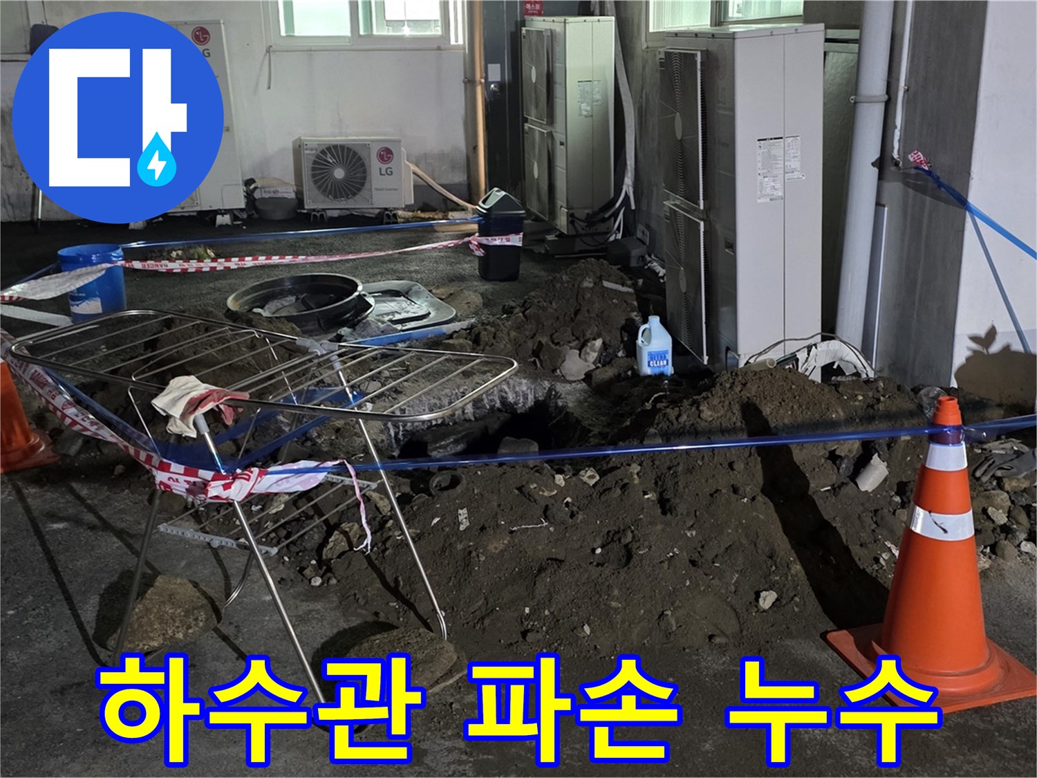 철원군 서면 와수리 주차장 누수 - 굴착 중 오래된 하수관 파손 발견! 신속하게 교체합니다.