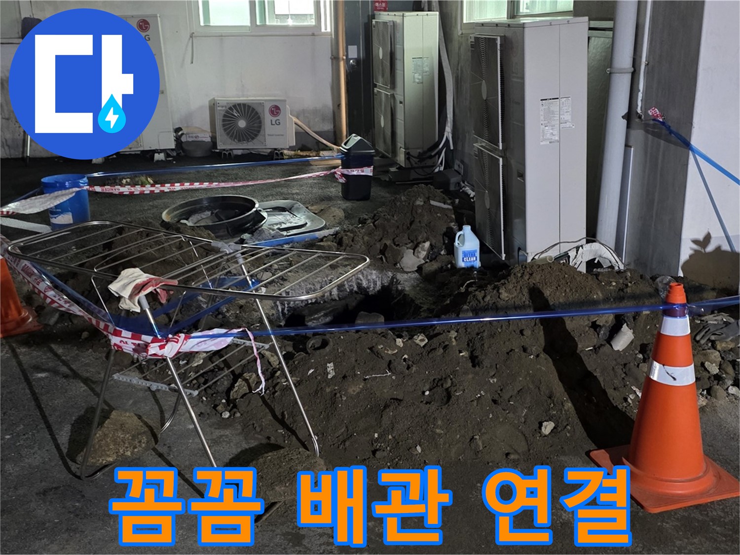 철원군 서면 와수리 주차장 누수 - 굴착 후 꼼꼼하게 배관을 연결하여 누수를 완벽하게 차단합니다.