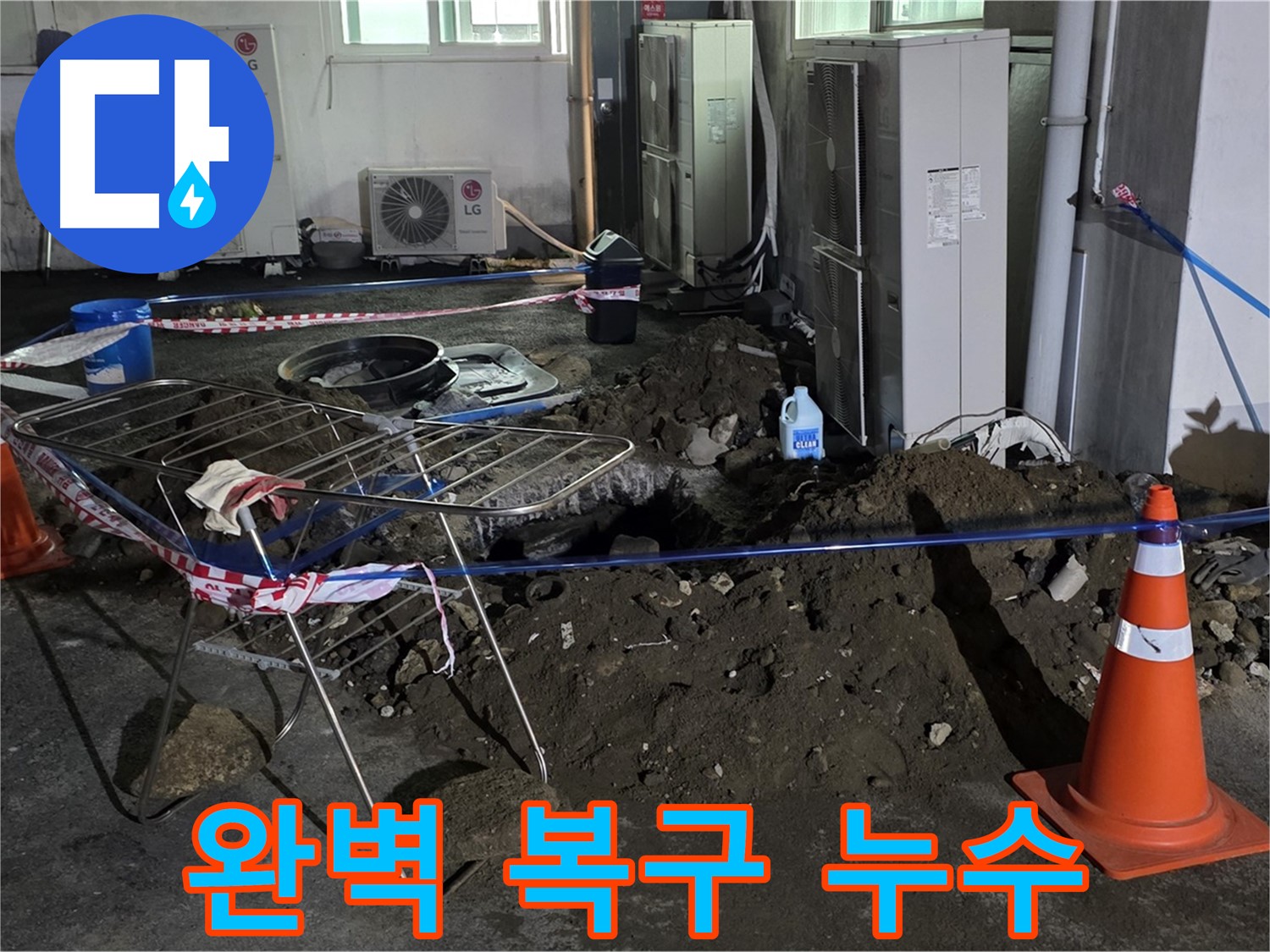 철원군 서면 와수리 주차장 누수 - 굴착부터 복구까지 모든 과정을 완벽하게 책임집니다.
