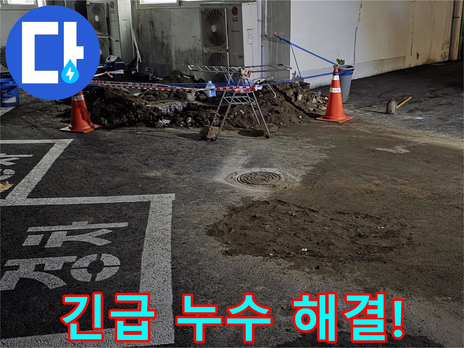 철원군 서면 와수리 주차장 누수 - 긴급 상황, 즉시 해결해 드립니다!