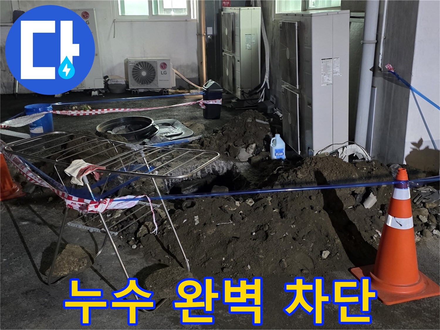 철원군 서면 와수리 주차장 누수 - 꼼꼼한 진단으로 누수 원인을 정확하게 파악하고 완벽하게 차단합니다.
