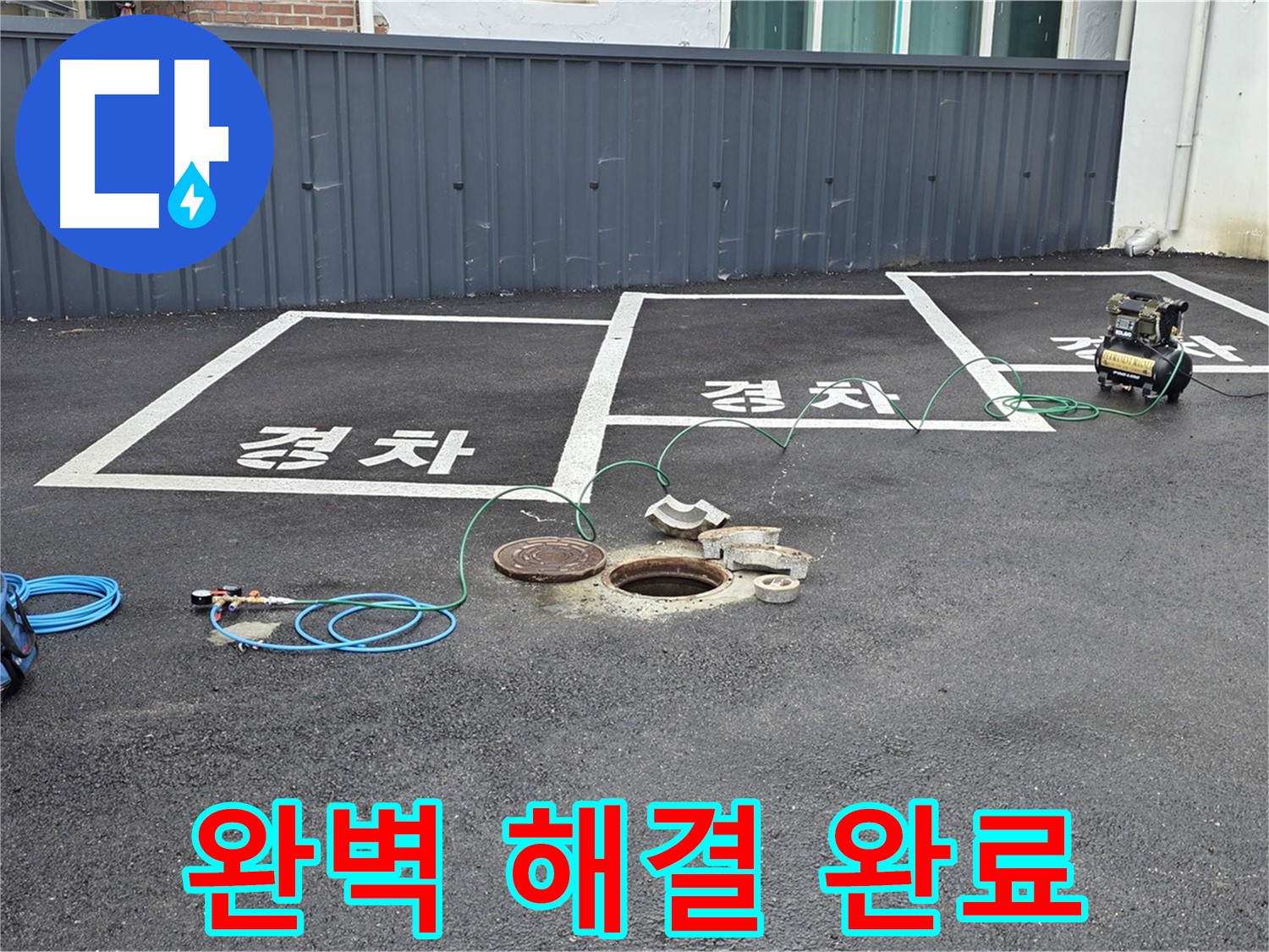 철원군 서면 와수리 주차장 누수 - 누수 문제, 이제 완벽하게 해결되었습니다!