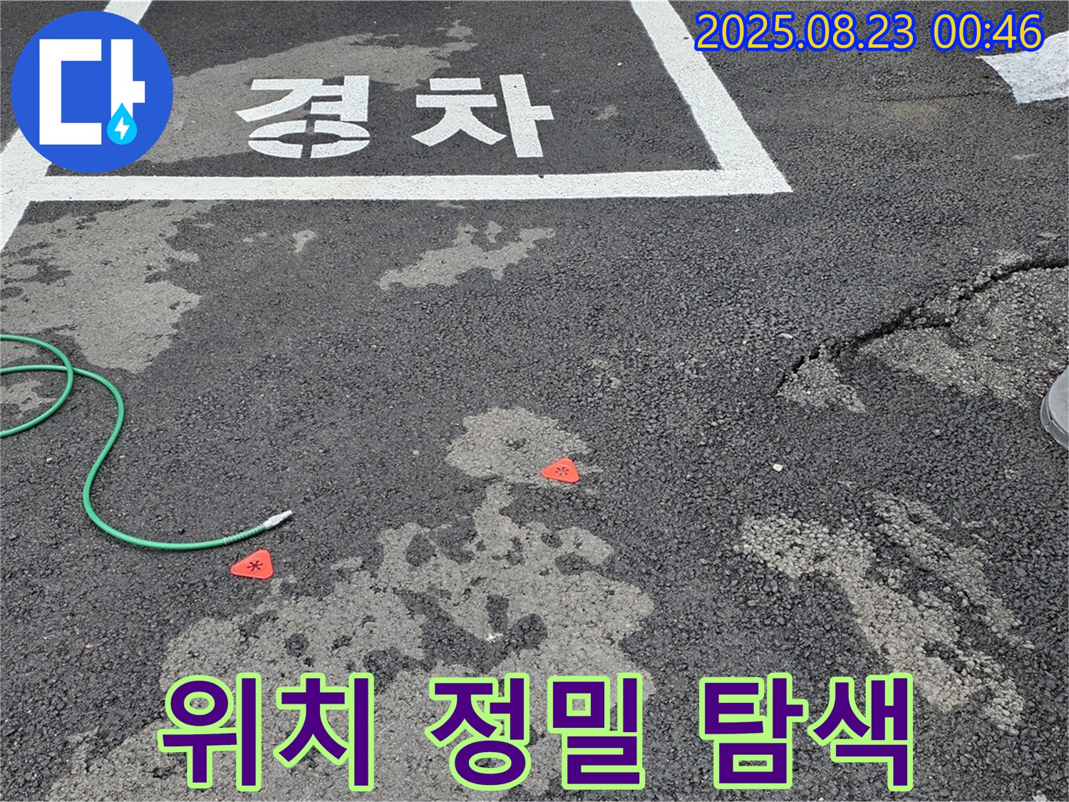 철원군 서면 와수리 주차장 누수 - 누수 위치를 찾기 위한 정밀 탐색 작업 중
