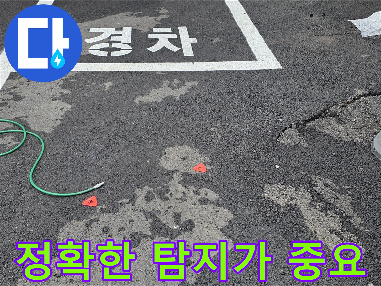 철원군 서면 와수리 주차장 누수 - 누수 해결의 첫걸음은 정확한 탐지입니다.