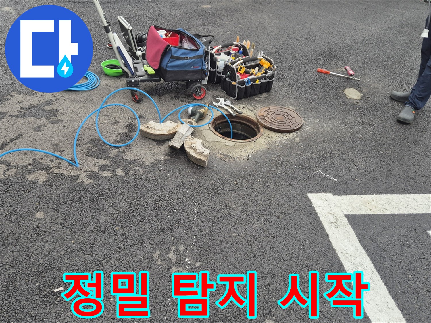 철원군 서면 와수리 주차장 누수 - 맨홀 정밀 탐지를 위한 준비 작업