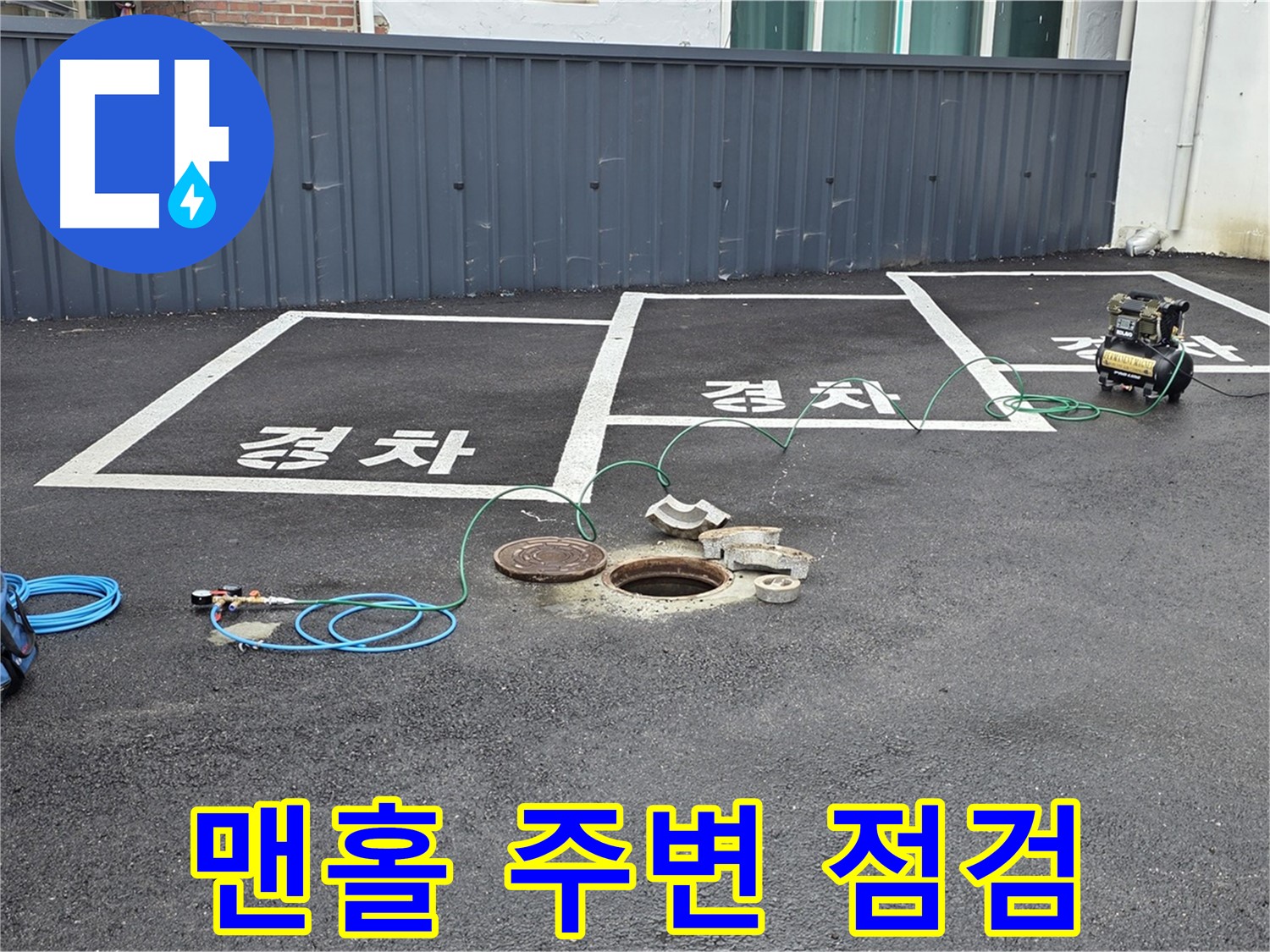철원군 서면 와수리 주차장 누수 - 맨홀 주변을 꼼꼼하게 점검하고 있습니다.