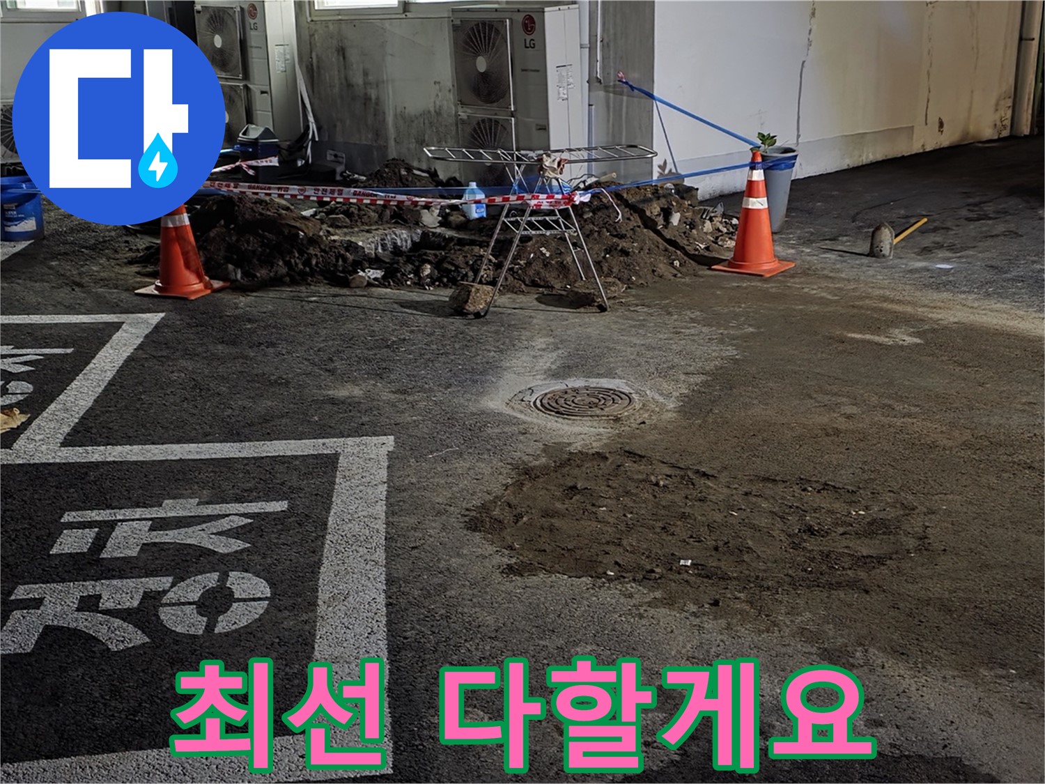 철원군 서면 와수리 주차장 - 누수 문제 해결을 위해 최선을 다하겠습니다!
