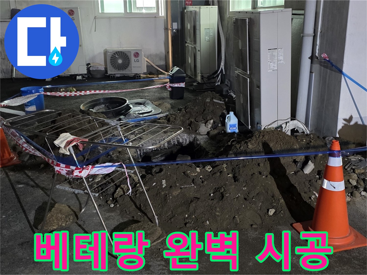 철원군 서면 와수리 주차장 누수 - 베테랑 기술로 완벽하게 누수를 해결합니다.