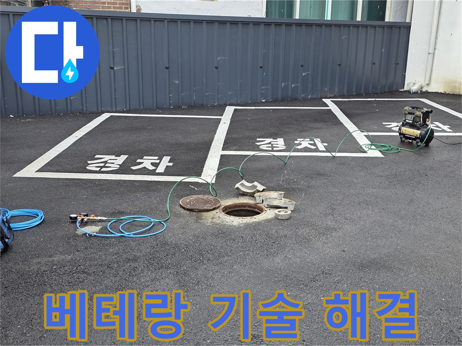 철원군 서면 와수리 주차장 누수 - 베테랑의 기술력으로 누수 문제를 해결합니다.