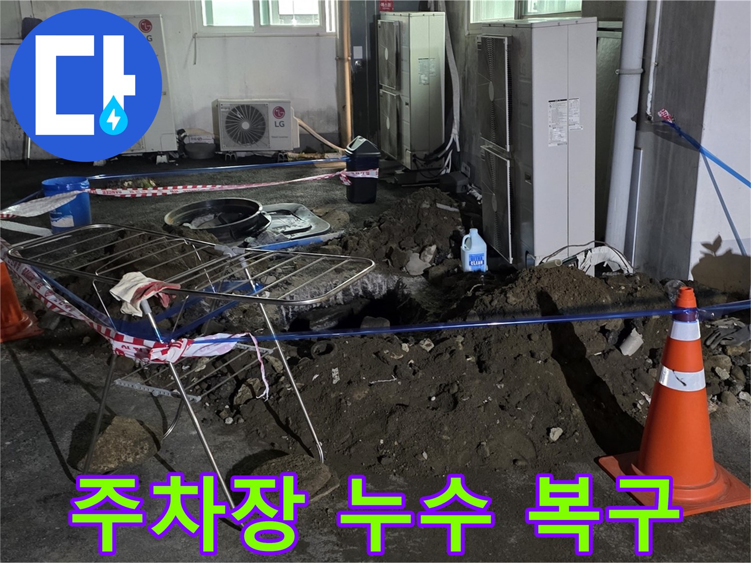 철원군 서면 와수리 주차장 누수 복구 현장 - 신속한 복구 작업으로 주차장 이용 불편을 최소화합니다.