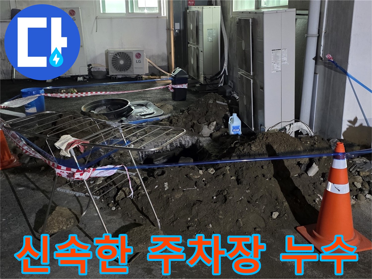 철원군 서면 와수리 주차장 누수 - 빠른 방문과 신속한 해결로 고객님의 불편을 최소화합니다.