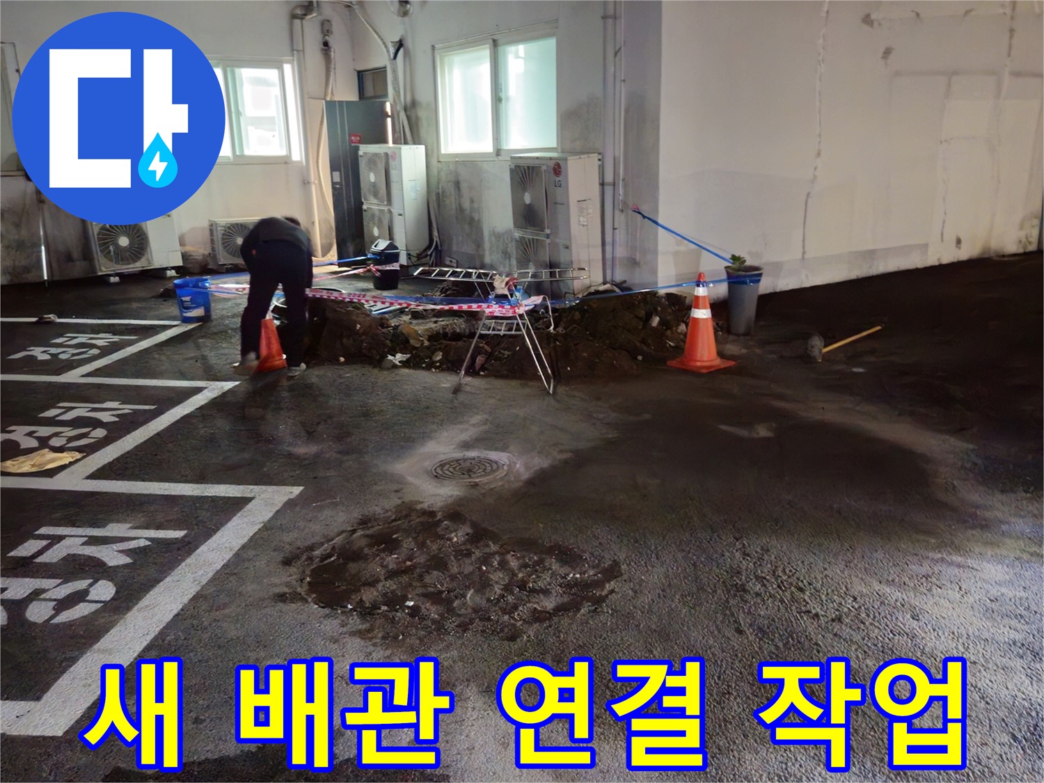 철원군 서면 와수리 주차장 누수 - 새 배관을 연결하는 작업을 진행하고 있습니다.