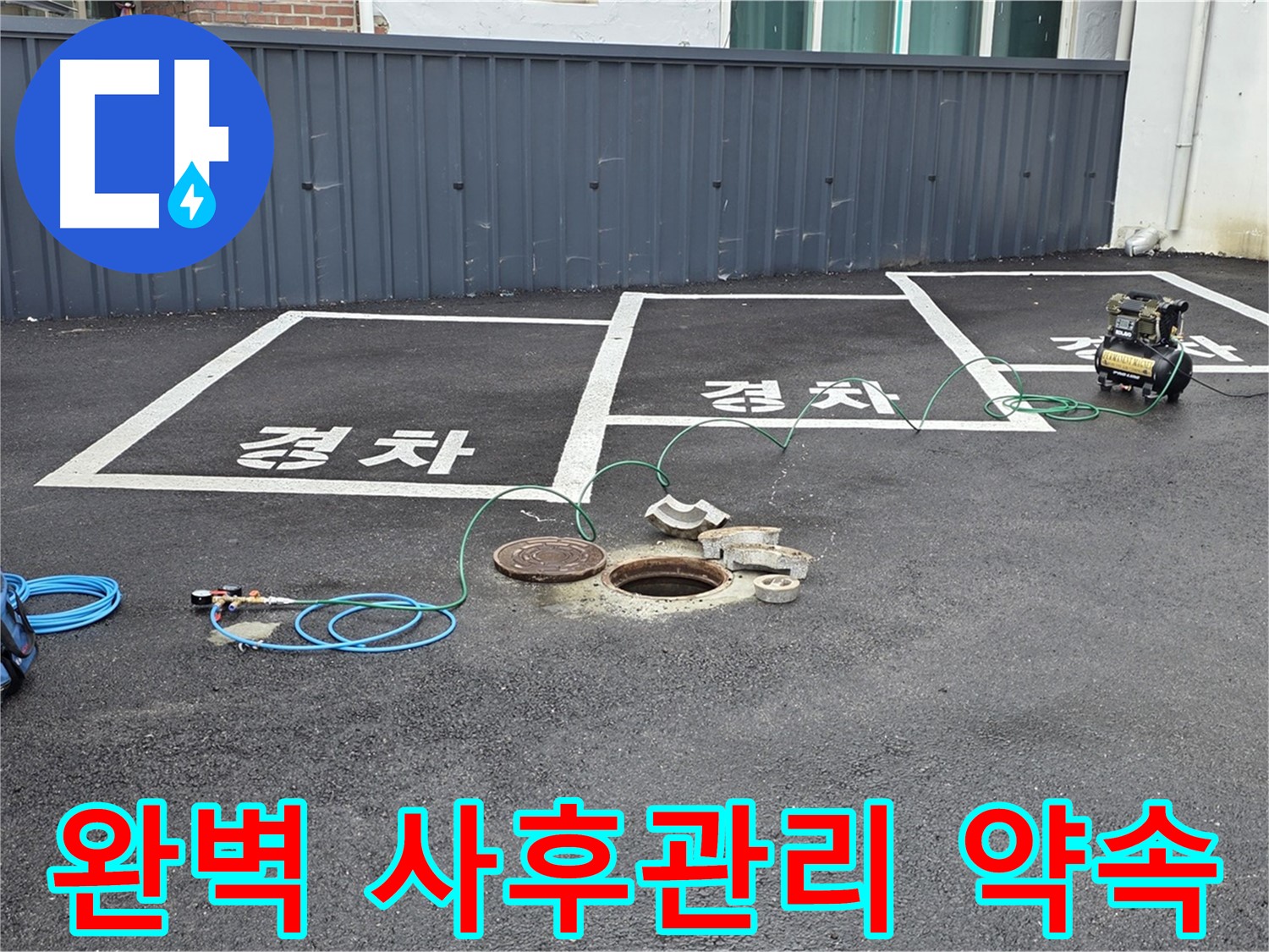 철원군 서면 와수리 주차장 누수 - 완벽한 사후관리로 고객님의 걱정을 덜어드립니다.