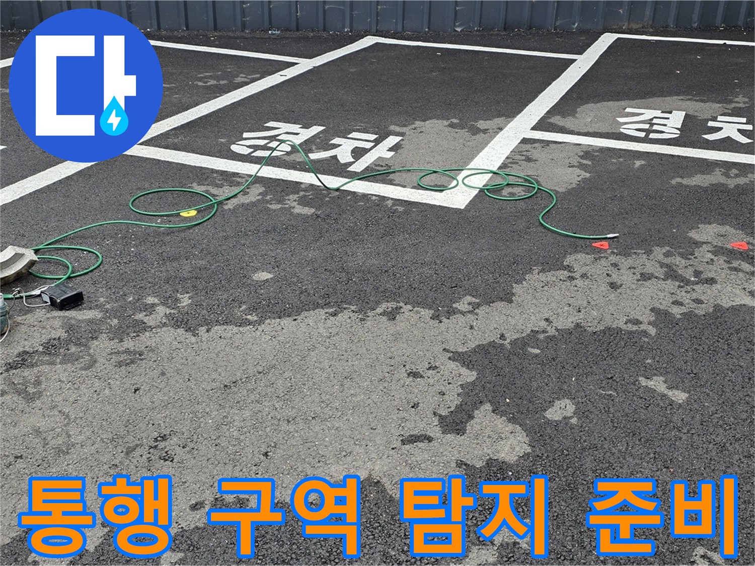 철원군 서면 와수리 주차장 누수 - 차량 통행 구역 정밀 탐지를 위한 장비 준비 완료!