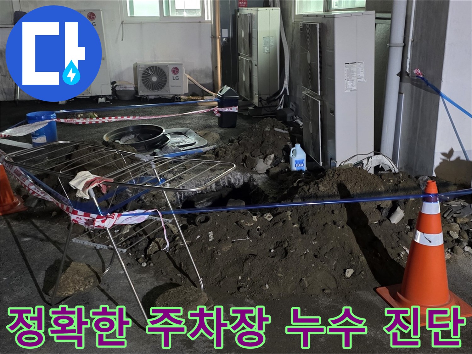 철원군 서면 와수리 주차장 누수 - 첨단 장비와 숙련된 기술로 정확하게 누수를 진단합니다.