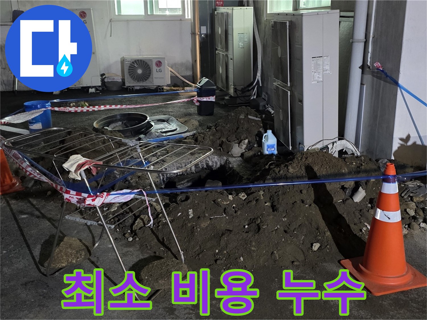 철원군 서면 와수리 주차장 누수 - 최소한의 비용으로 누수 문제를 완벽하게 해결해 드립니다.
