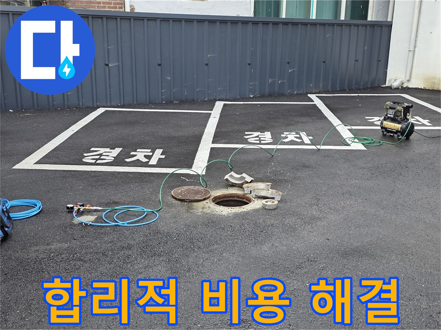 철원군 서면 와수리 주차장 누수 - 합리적인 비용으로 누수 해결.