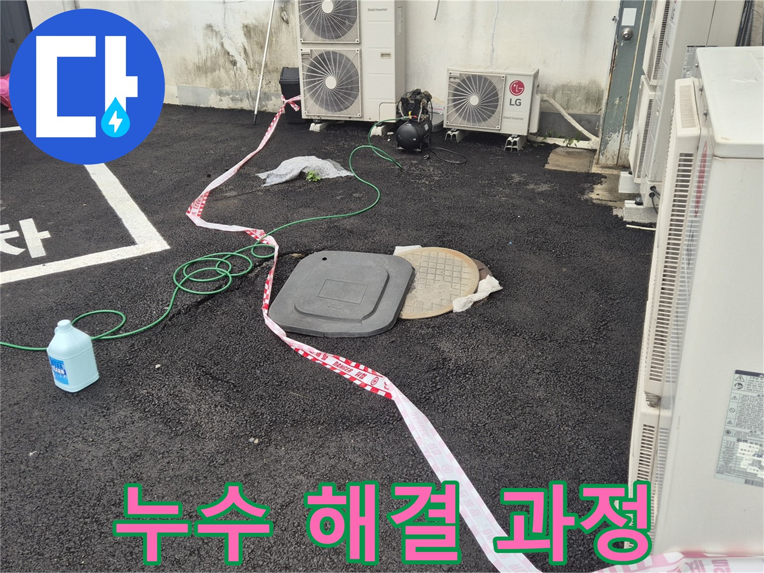 철원군 서면 와수리 주차장 누수 해결 과정을 담은 사진 - 꼼꼼한 점검과 정확한 시공으로 누수를 완벽하게 차단합니다.