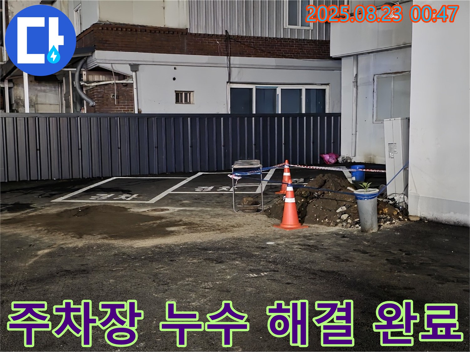 철원군 서면 와수리 주차장 누수 해결 - 누수탐지 전문가가 완벽하게 해결하여 고객님의 걱정을 덜어드렸습니다.