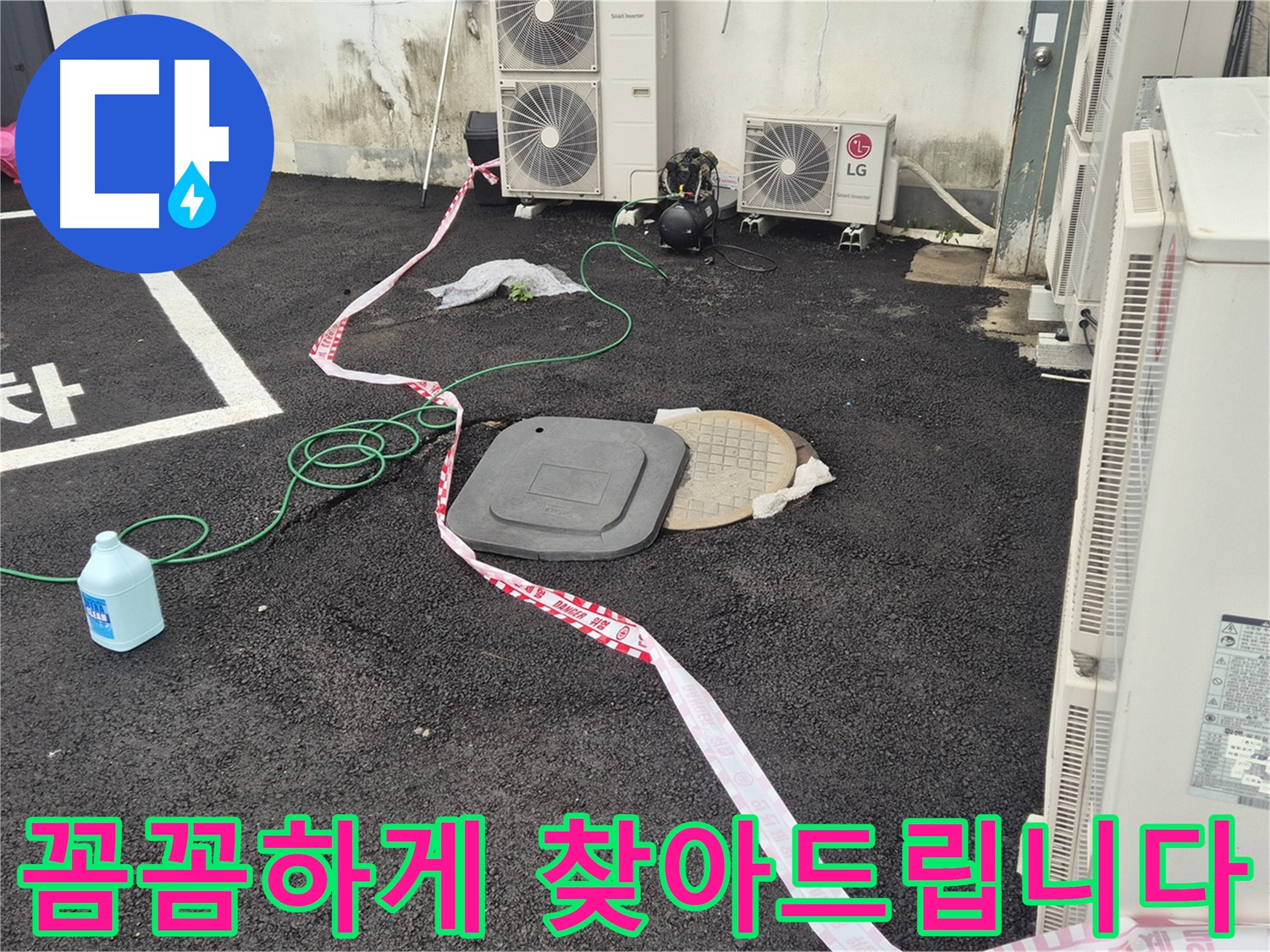 철원군 서면 와수리 주차장 맨홀 누수 꼼꼼하게 찾아드립니다 - 숨어있는 누수까지 찾아냅니다.