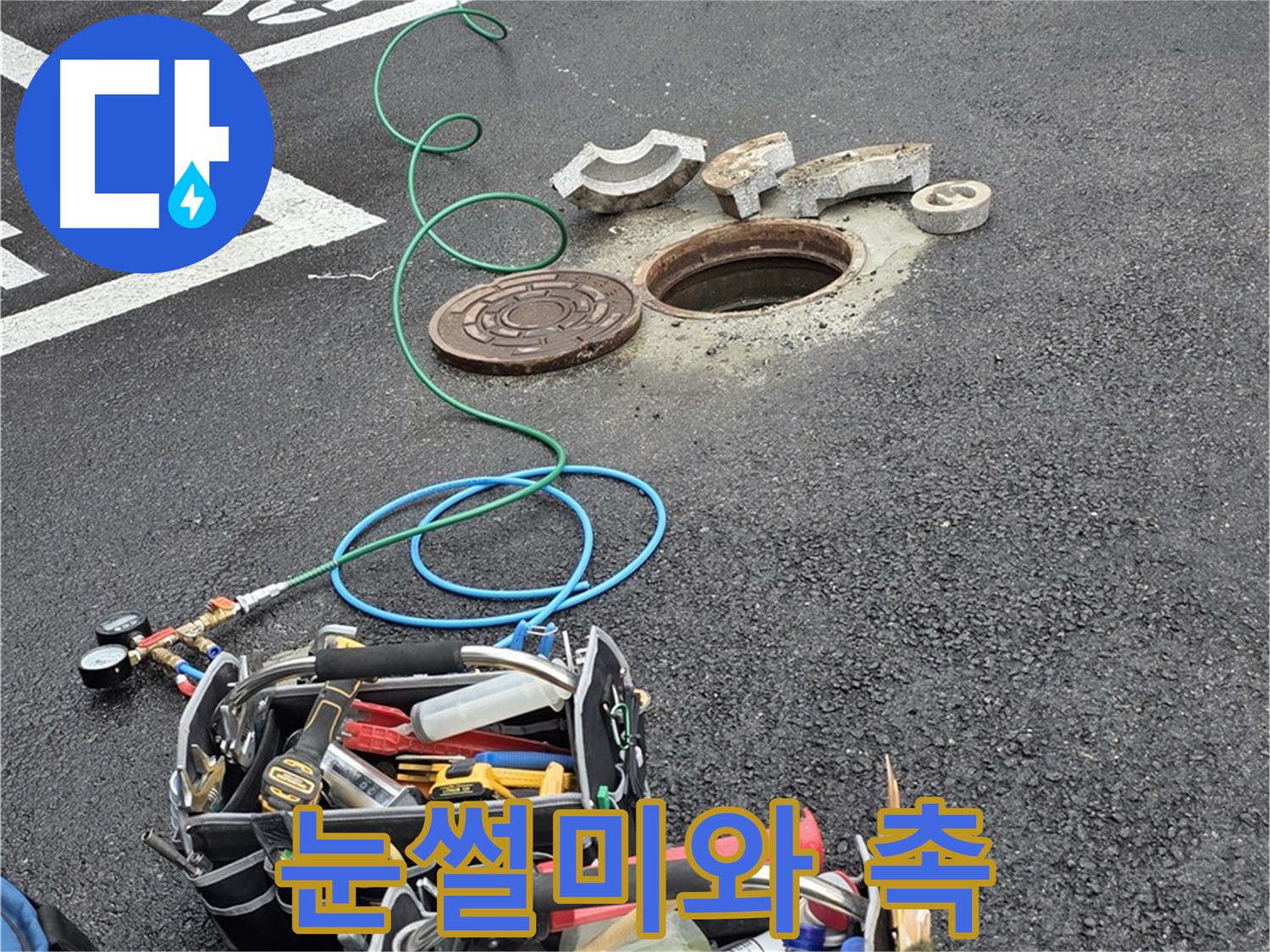 철원군 서면 와수리 주차장 맨홀 누수 - 누수 탐지 장비 - 나의 눈썰미와 날카로운 촉
