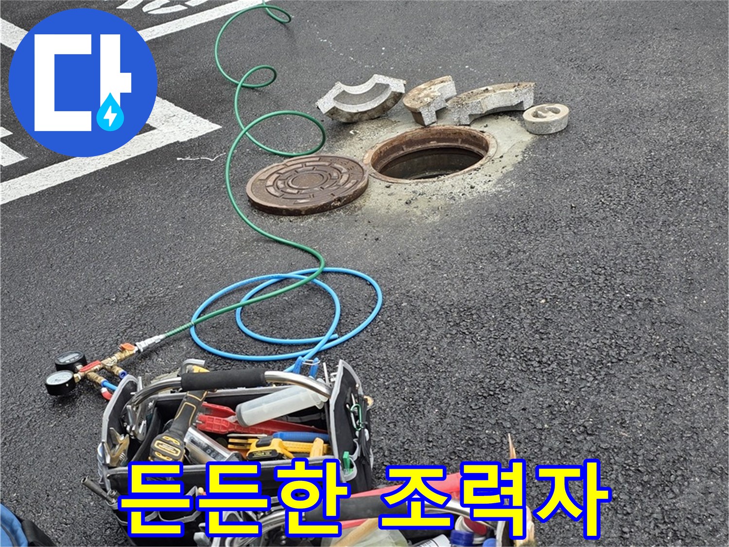 철원군 서면 와수리 주차장 맨홀 누수 - 누수 탐지 장비 - 나의 든든한 조력자