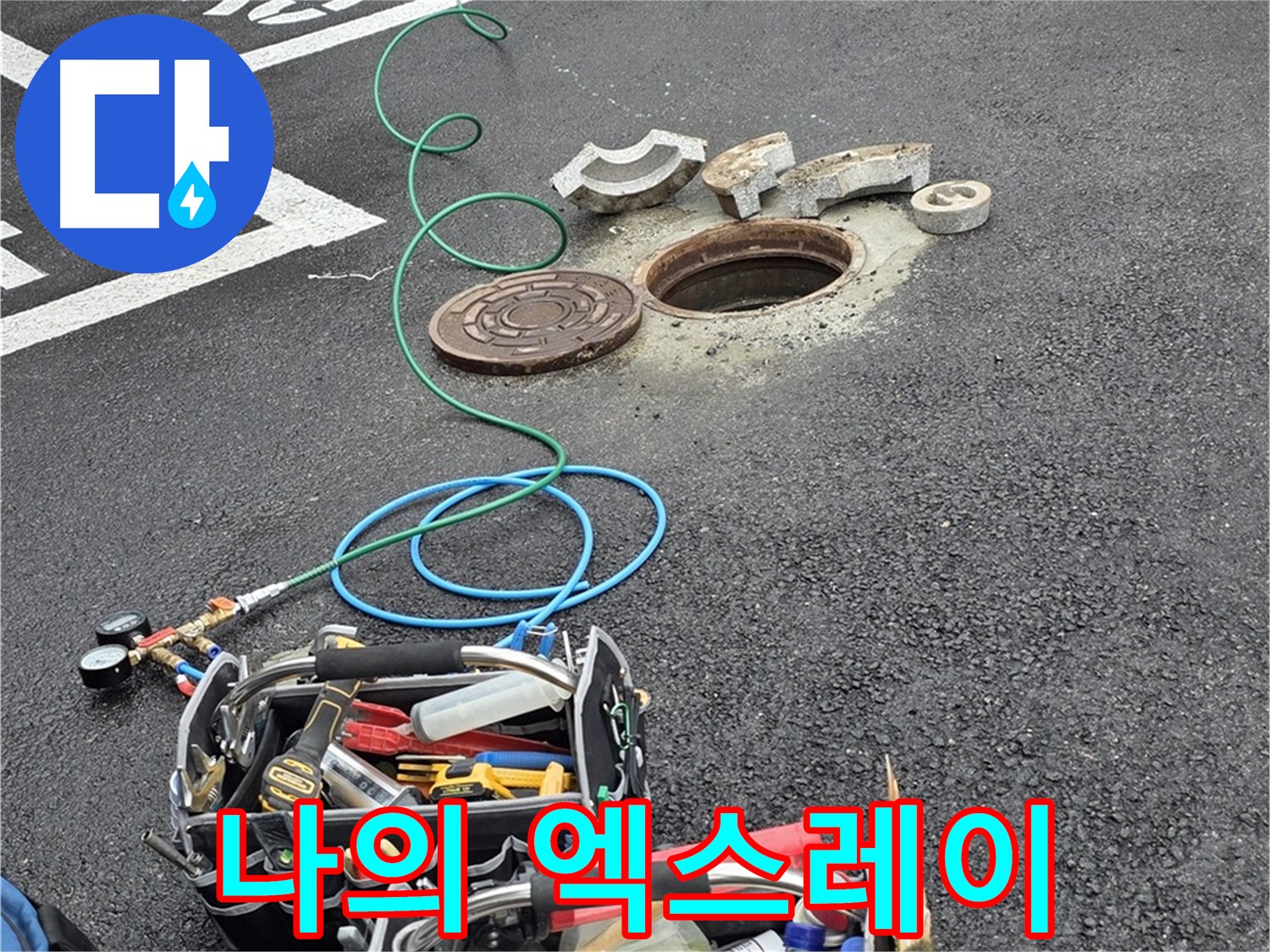 철원군 서면 와수리 주차장 맨홀 누수 - 누수 탐지 장비 - 나의 엑스레이