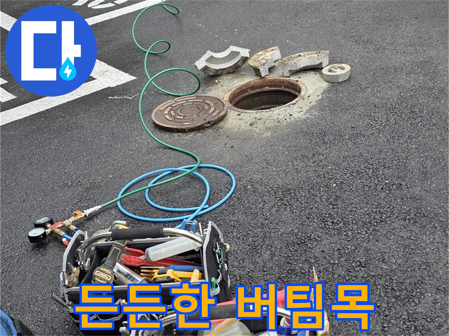 철원군 서면 와수리 주차장 맨홀 누수 - 누수 해결 장비 - 든든한 버팀목