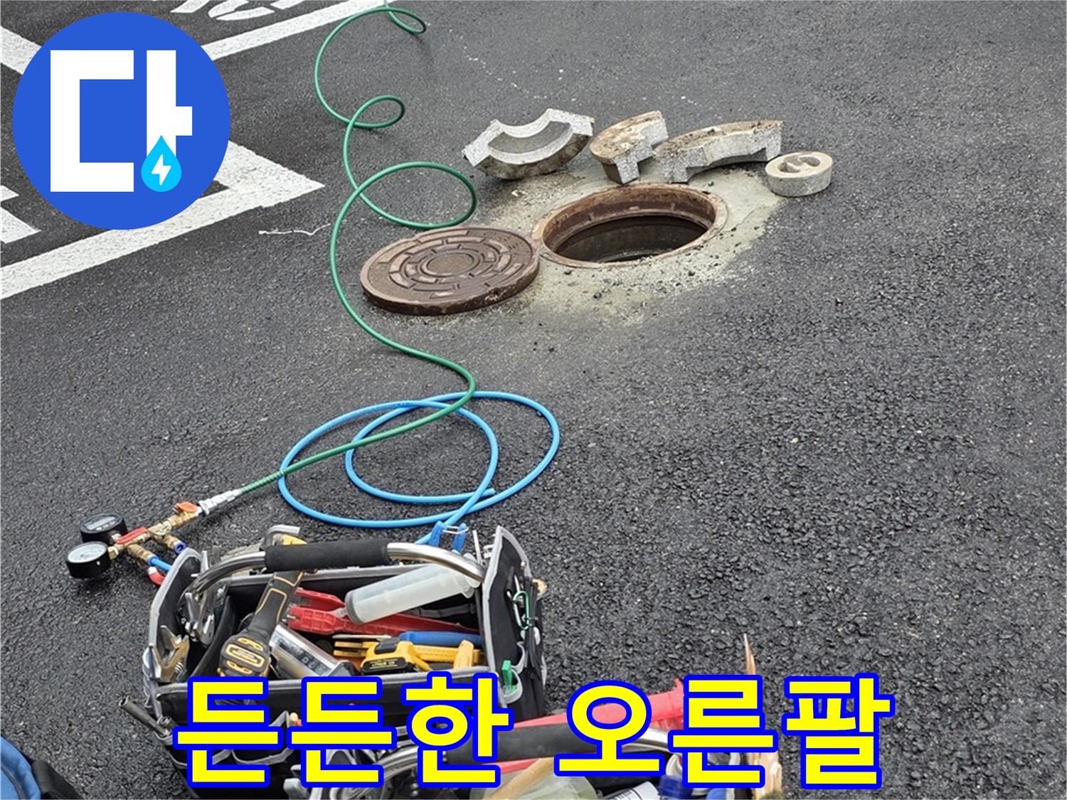 철원군 서면 와수리 주차장 맨홀 누수 - 누수 해결 장비 - 든든한 오른팔