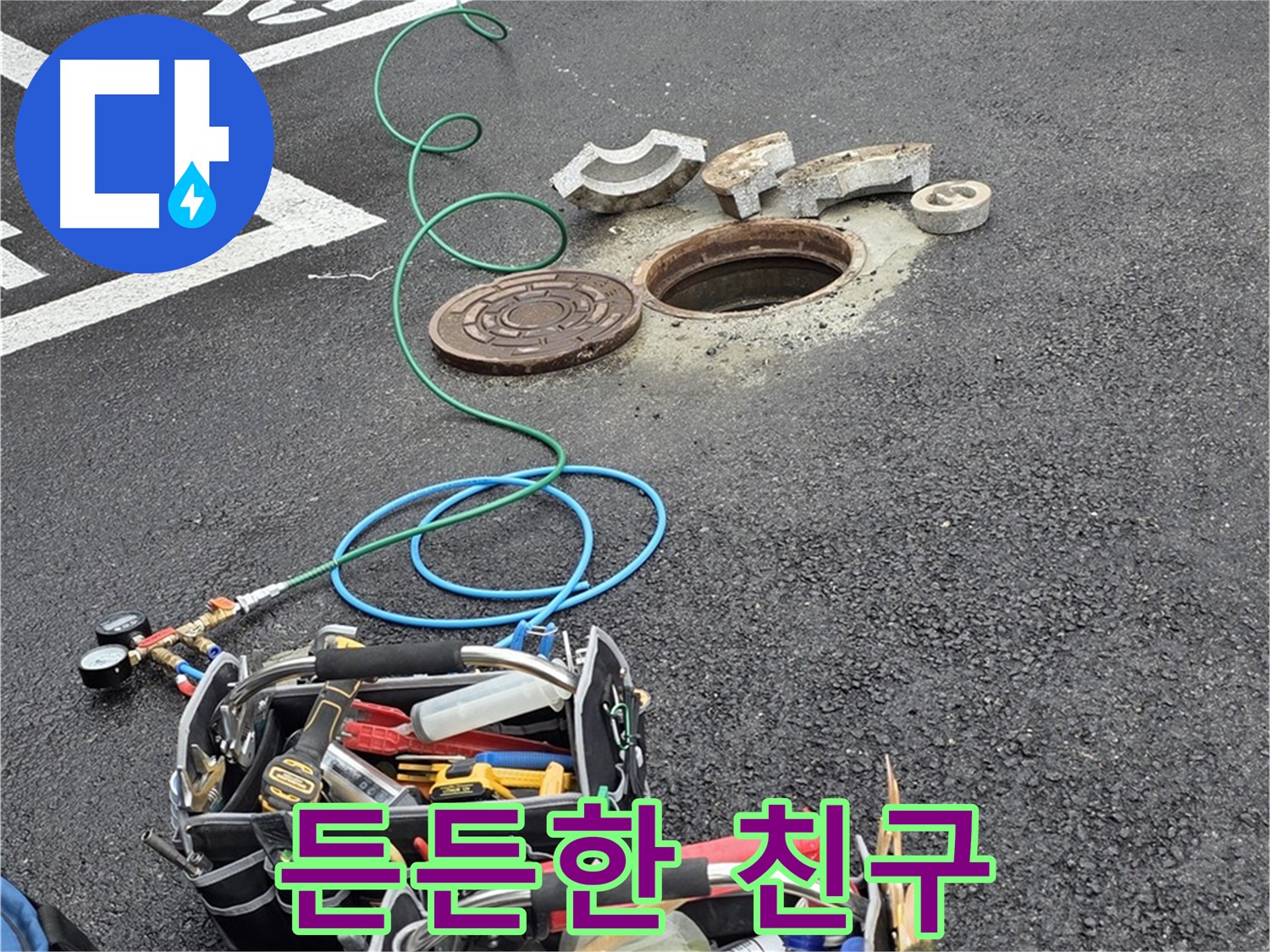 철원군 서면 와수리 주차장 맨홀 누수 - 누수 해결 장비 - 든든한 친구