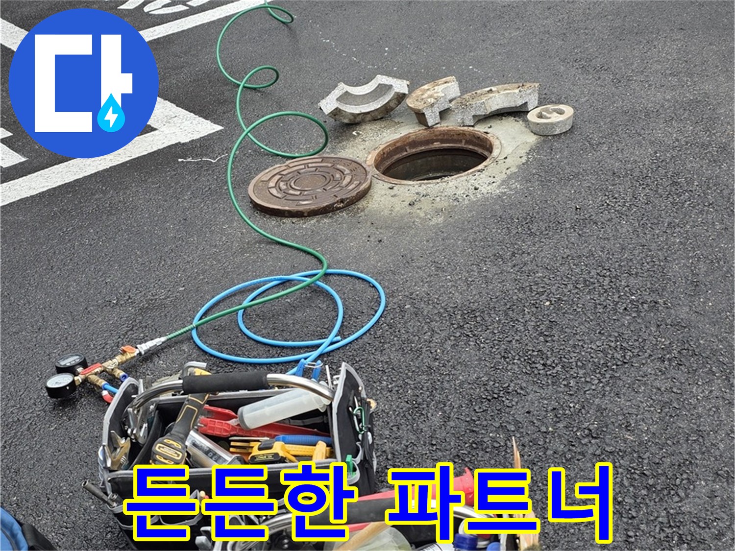 철원군 서면 와수리 주차장 맨홀 누수 - 누수 해결 장비 - 든든한 파트너