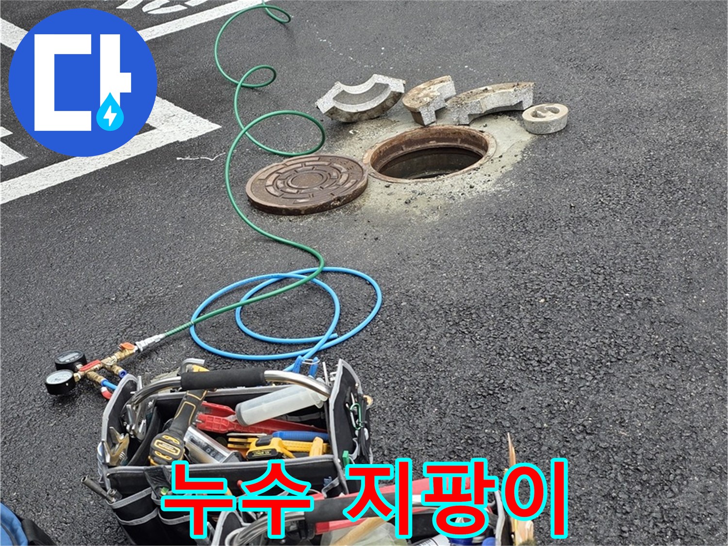 철원군 서면 와수리 주차장 맨홀 누수 - 누수 해결 장비 - 마법 지팡이