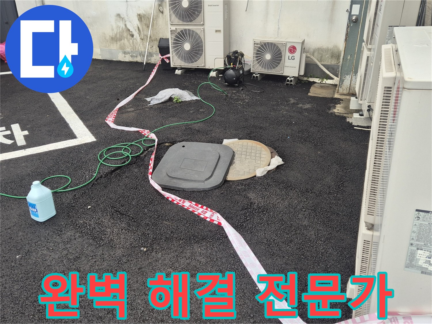 철원군 서면 와수리 주차장 맨홀 누수 완벽 해결 전문가 - 최고의 기술력으로 누수를 해결합니다.