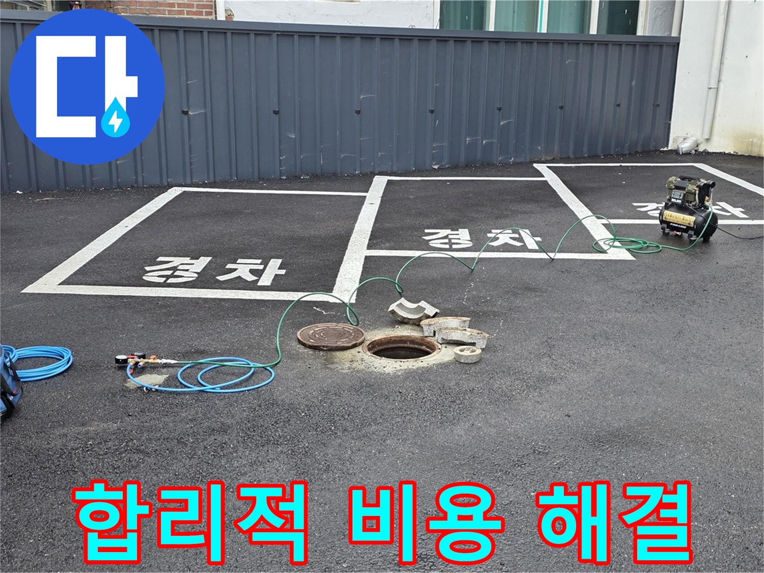 철원군 서면 와수리 주차장 맨홀 누수 - 합리적인 비용으로 누수 문제를 해결해 드립니다.